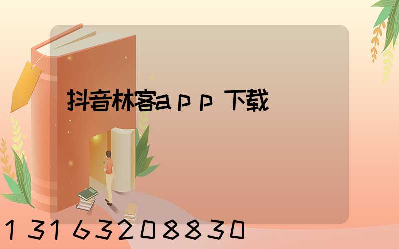 抖音林客app下载