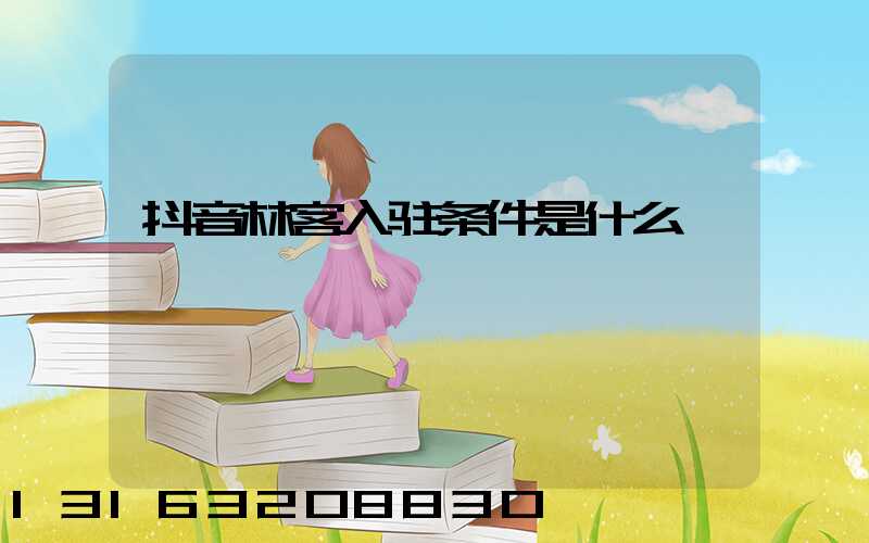 抖音林客入驻条件是什么