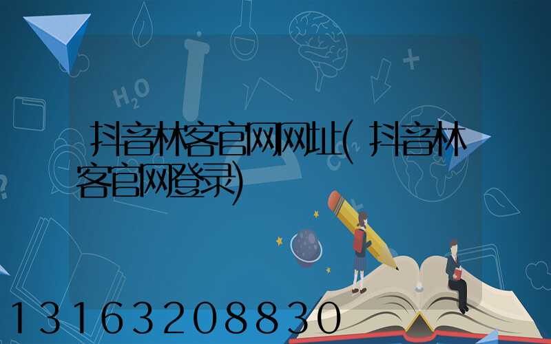 抖音林客官网网址(抖音林客官网登录)