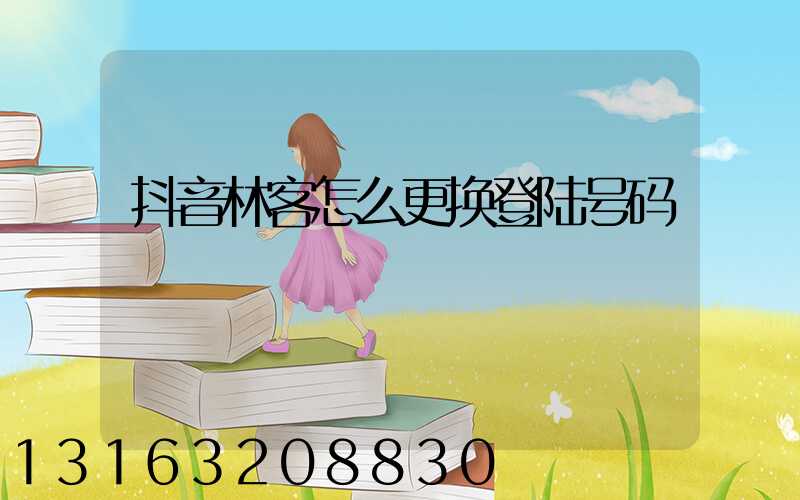 抖音林客怎么更换登陆号码