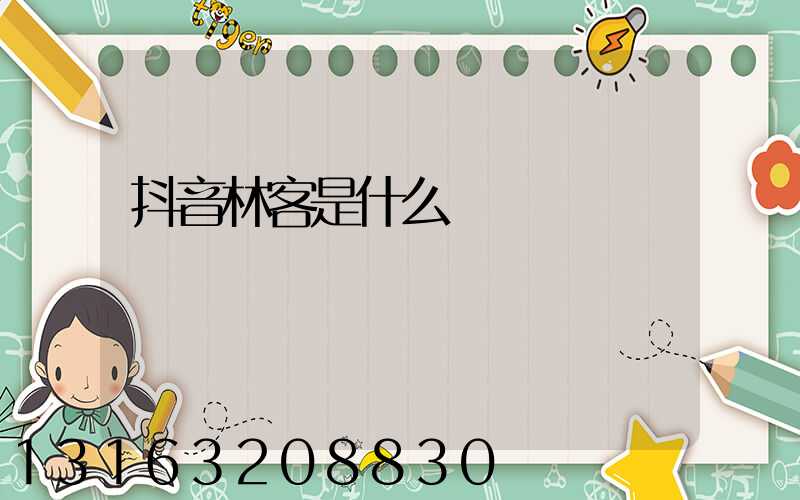 抖音林客是什么