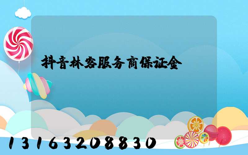 抖音林客服务商保证金