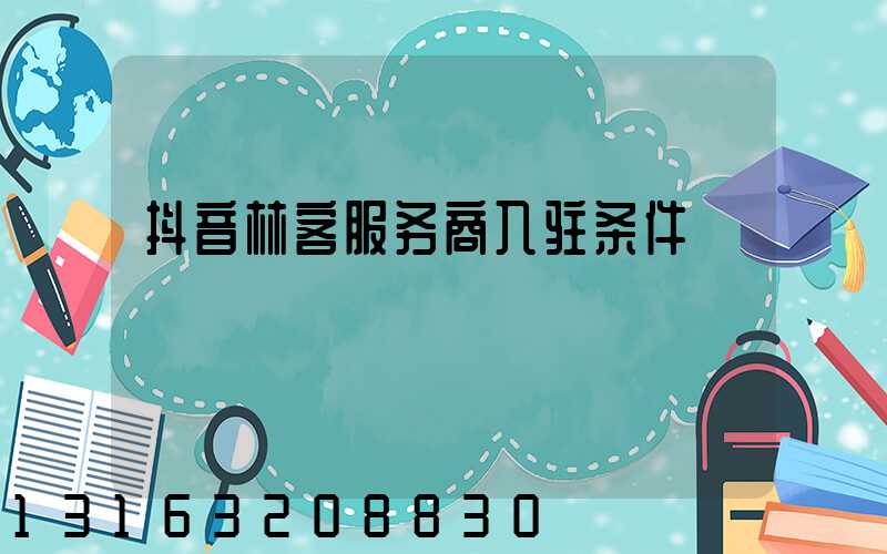 抖音林客服务商入驻条件