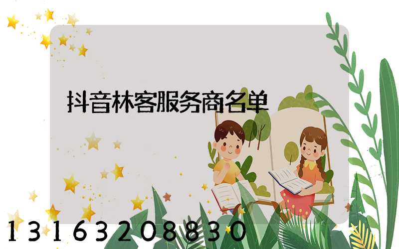 抖音林客服务商名单