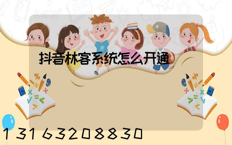 抖音林客系统怎么开通