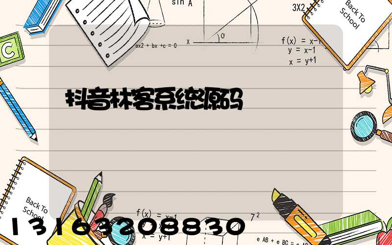 抖音林客系统源码