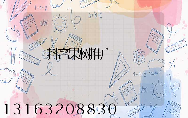 抖音果树推广