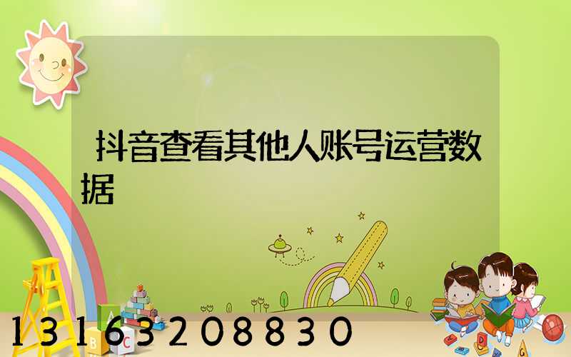 抖音查看其他人账号运营数据