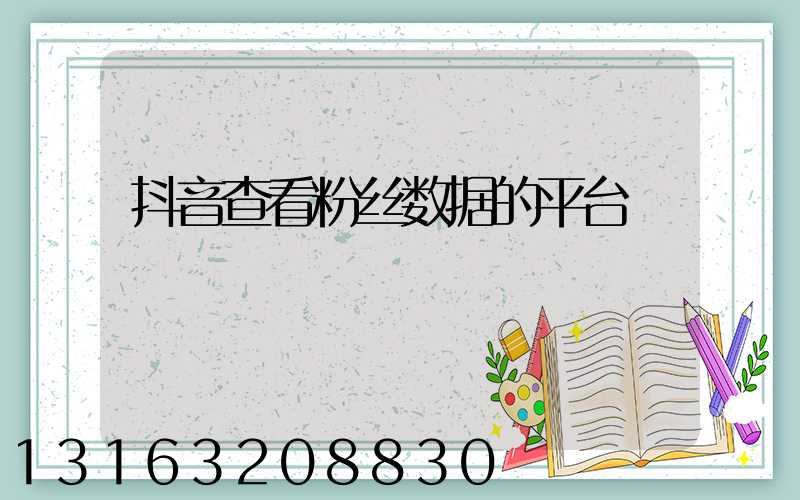 抖音查看粉丝数据的平台