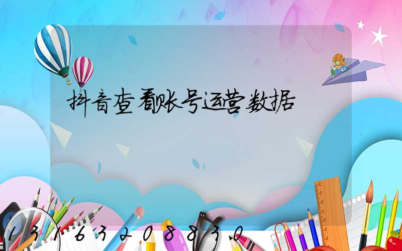 抖音查看账号运营数据