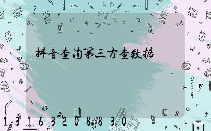 抖音查询第三方查数据