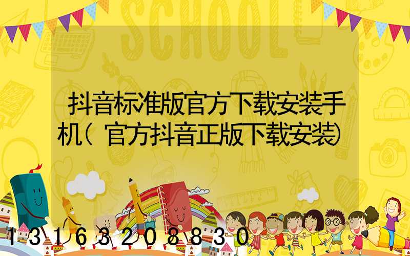 抖音标准版官方下载安装手机(官方抖音正版下载安装)