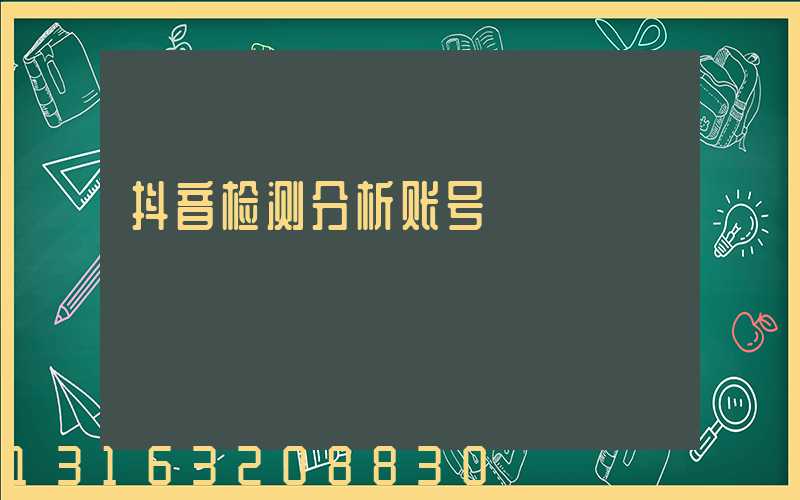 抖音检测分析账号