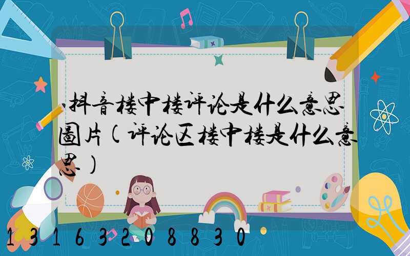 抖音楼中楼评论是什么意思图片(评论区楼中楼是什么意思)