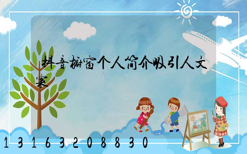 抖音橱窗个人简介吸引人文案