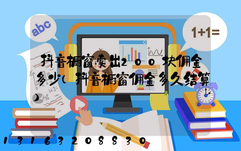抖音橱窗卖出200块佣金多少(抖音橱窗佣金多久结算)