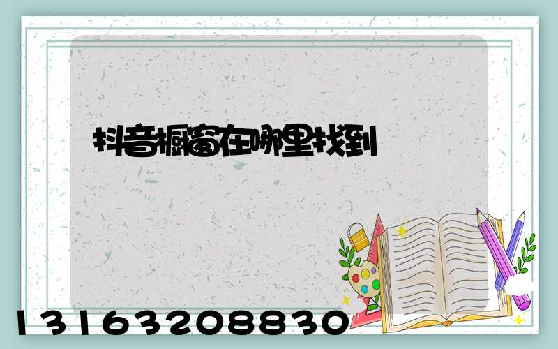 抖音橱窗在哪里找到