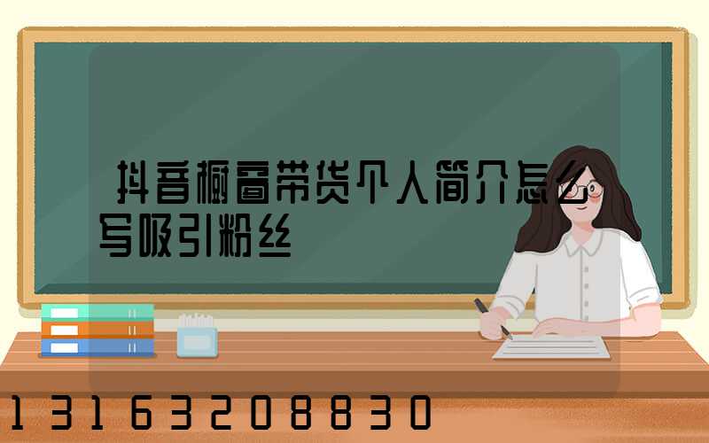 抖音橱窗带货个人简介怎么写吸引粉丝