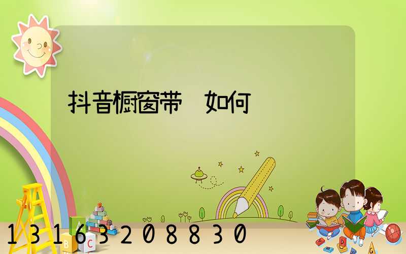 抖音橱窗带货如何运营