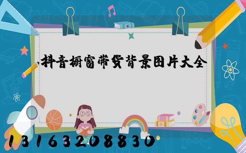 抖音橱窗带货背景图片大全