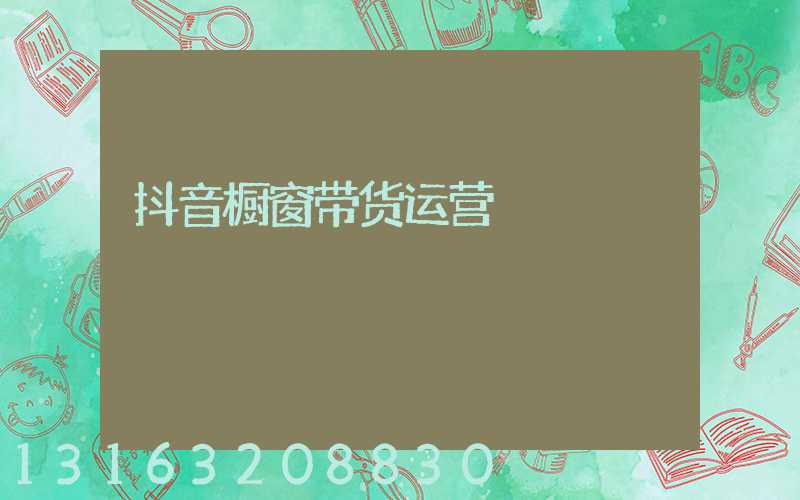 抖音橱窗带货运营