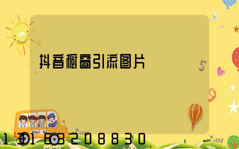抖音橱窗引流图片