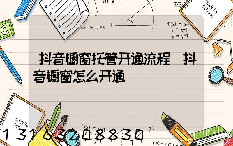 抖音橱窗托管开通流程(抖音橱窗怎么开通)