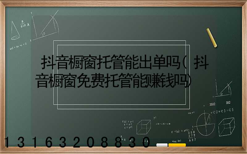 抖音橱窗托管能出单吗(抖音橱窗免费托管能赚钱吗)