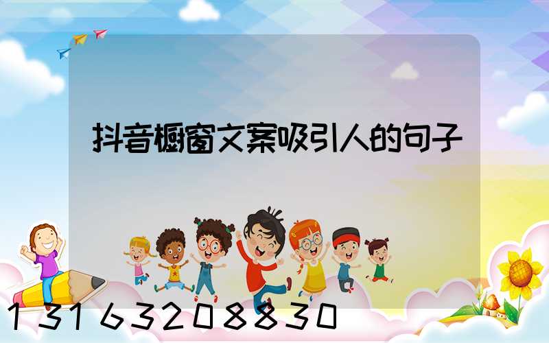 抖音橱窗文案吸引人的句子