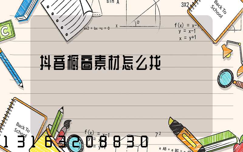 抖音橱窗素材怎么找