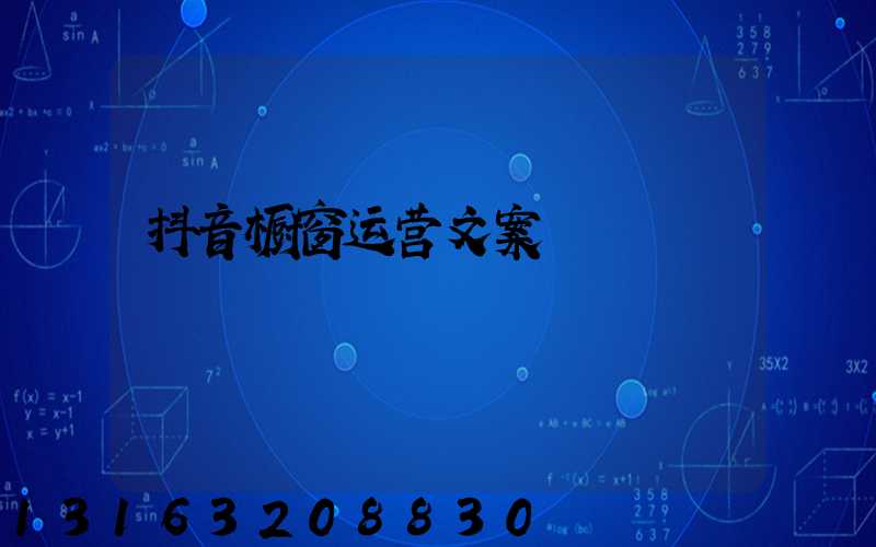 抖音橱窗运营文案