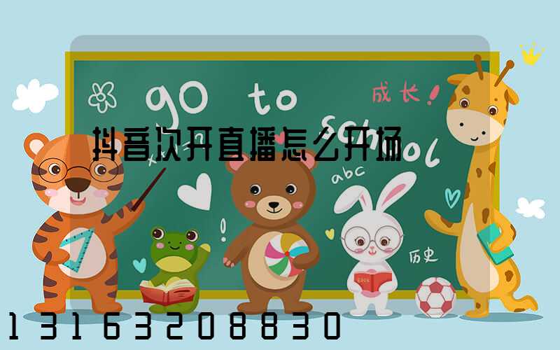 抖音次开直播怎么开场