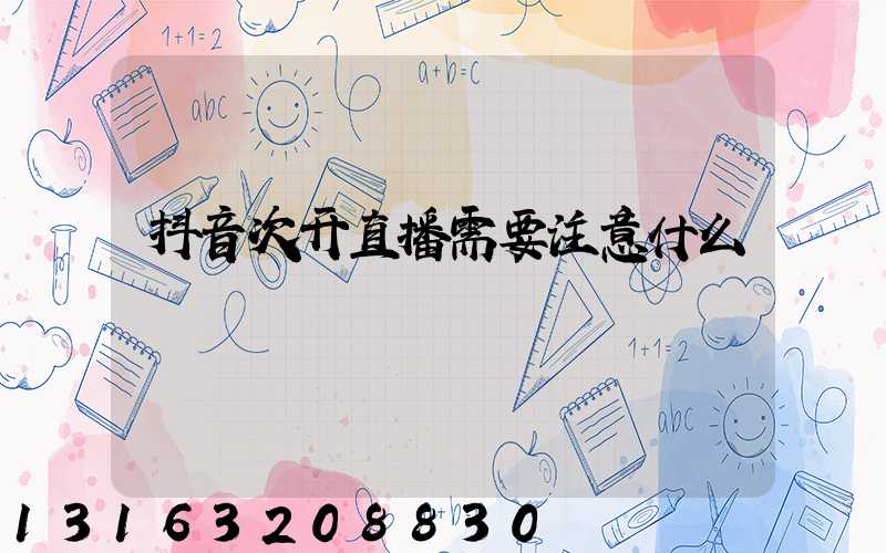 抖音次开直播需要注意什么