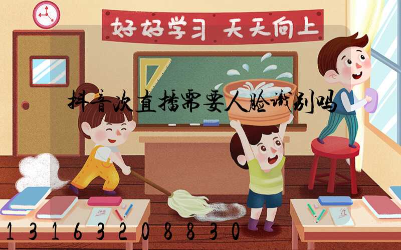 抖音次直播需要人脸识别吗