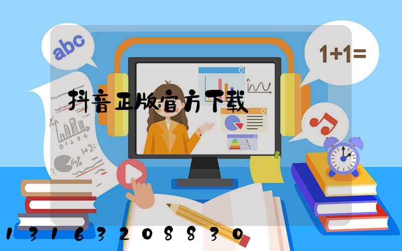 抖音正版官方下载