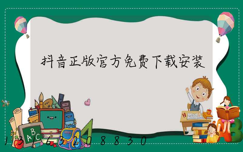 抖音正版官方免费下载安装