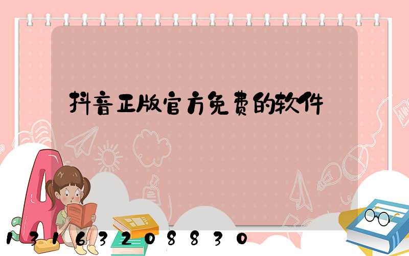 抖音正版官方免费的软件