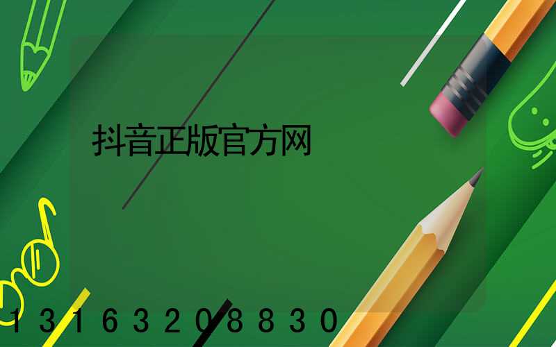 抖音正版官方网