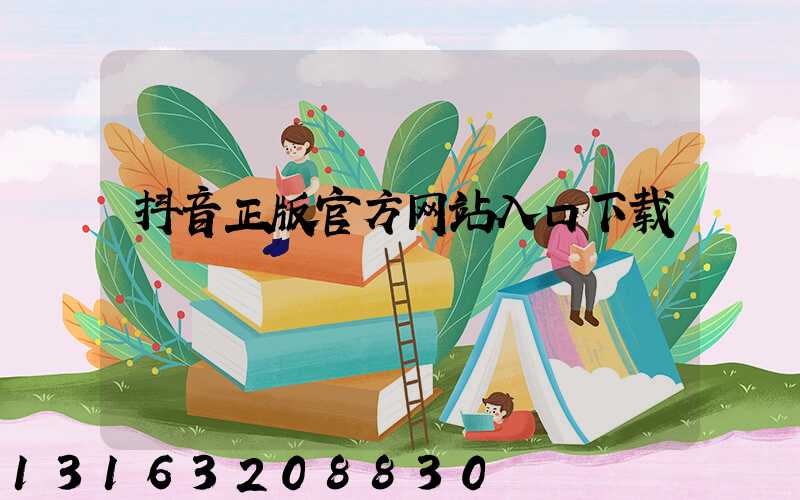 抖音正版官方网站入口下载
