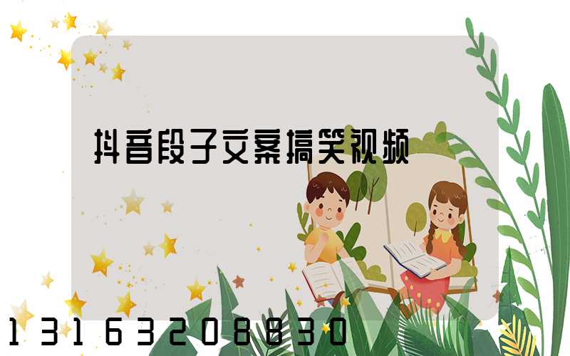 抖音段子文案搞笑视频