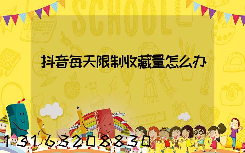 抖音每天限制收藏量怎么办