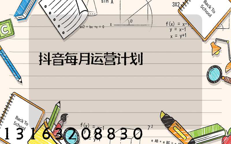 抖音每月运营计划