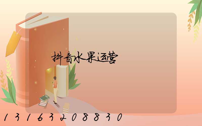 抖音水果运营