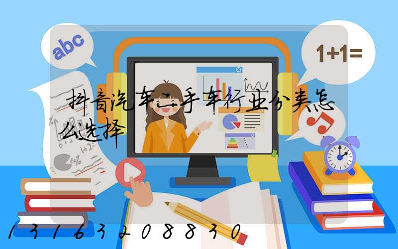 抖音汽车二手车行业分类怎么选择