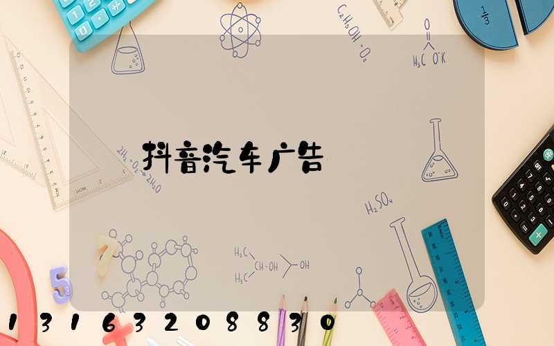 抖音汽车广告