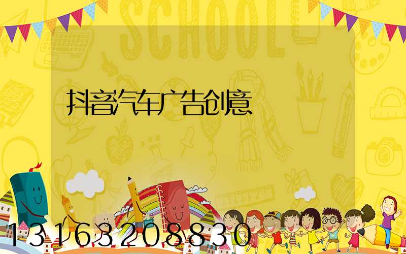 抖音汽车广告创意