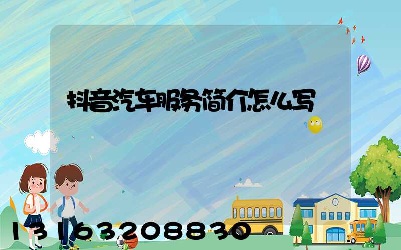 抖音汽车服务简介怎么写