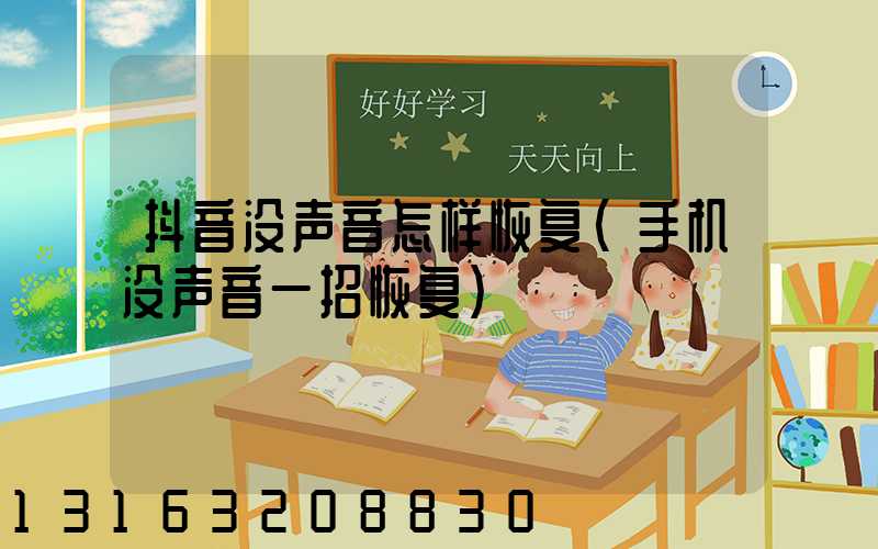 抖音没声音怎样恢复(手机没声音一招恢复)