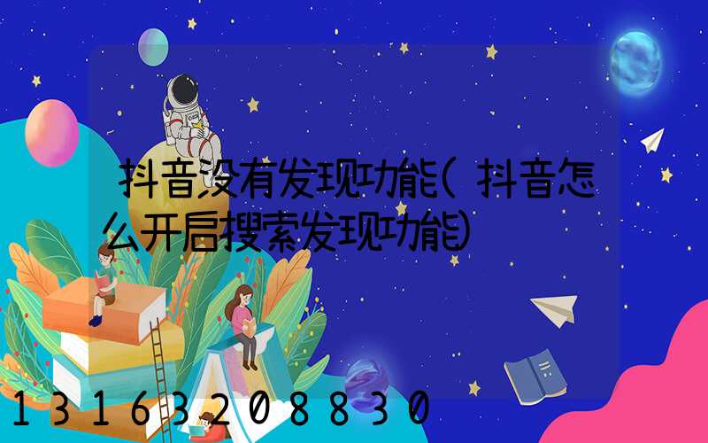 抖音没有发现功能(抖音怎么开启搜索发现功能)