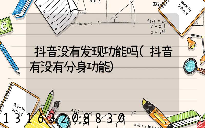 抖音没有发现功能吗(抖音有没有分身功能)